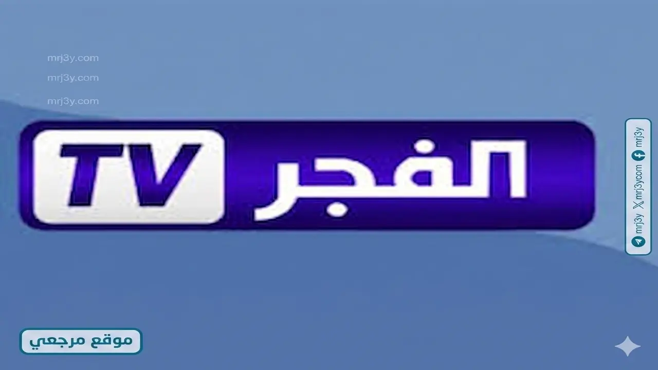 تردد قناة الفجر الجزائرية الجديد على نايل سات وعرب سات لعشاق الدراما